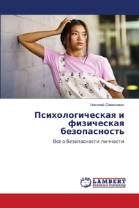 Психологическая и физическая безопасно