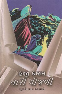 HAJI KASAM TARI VIJALI (àª¹àª¾àªœà«€ àª•àª¾àª¸àª® àª¤àª¾àª°à«€ àªµà«€àªœàª³à«€)
