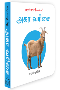 My First Book Of Tamil Alphabet - Agara Varisai : My First English Tamil Board Book
