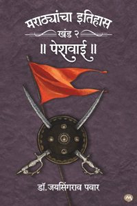 MARATHYANCHA ITIHAS KHAND 2 PESHWAI- DR. JAYSINGRAO PAWAR | à¤®à¤°à¤¾à¤ à¥�à¤¯à¤¾à¤‚à¤šà¤¾ à¤‡à¤¤à¤¿à¤¹à¤¾à¤¸ : à¤–à¤‚à¤¡ à¥¨ à¤ªà¥‡à¤¶à¤µà¤¾à¤ˆ | MARATHA EMPIRE | SHIVAJI MAHARAJ |