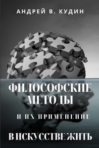 ФИЛОСОФСКИЕ МЕТОДЫ И ИХ ПРИМЕНЕНИЕ В ИСКУi