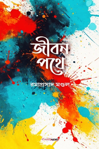 Jiban Pathe (জীবন পথে)