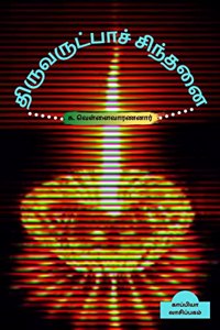 Thiruvarutpaa Sinthanai / திருவருட்பாச் சிந்தனை