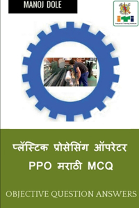 Plastic Processing Operator Marathi MCQ / प्लॅस्टिक प्रोसेसिंग ऑपरेटर PPO मरा