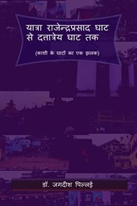 Yatra Ranjendra Prasad Ghat se Dattatreya Ghat Tak / यात्रा राजेन्द्रप्रसाद घाट से द&#
