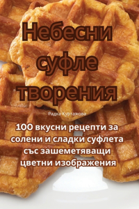 Небесни суфле творения