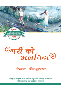 Saying Goodbye to the Sprite (Hindi Edition)