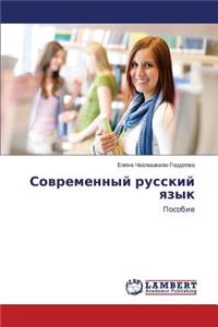 Sovremennyy russkiy yazyk