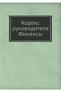 Кодекс руководителя. Финансы