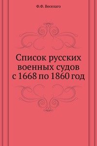 Spisok russkih voennyh sudov s 1668 po 1860 god