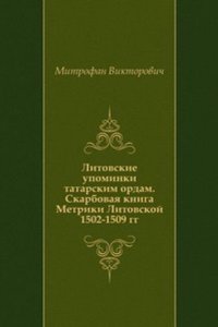 Litovskie upominki tatarskim ordam