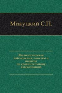 Filologicheskie nablyudeniya, zametki i vyvody po sravnitelnomu yazykoznaniyu
