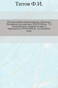 Russkaya pravoslavnaya tserkov v Polsko-Litovskom gosudarstve v XVII-XVIII vv