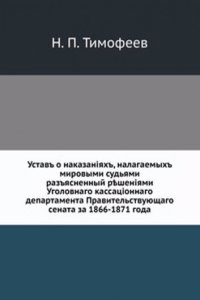 Ustav o nakazaniyah, nalagaemyh mirovymi sudyami
