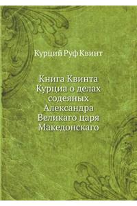 Книга Квинта Курциа о делах содеяных Але
