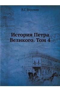 История Петра Великого. Том 4