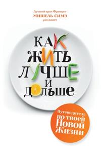 Как жить лучше и дольше. Vovez Moeux Et Plus Longtemps