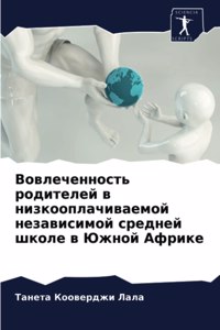 Вовлеченность родителей в низкооплачива&