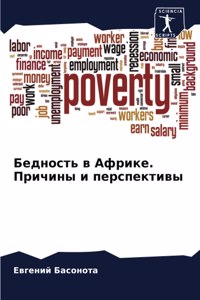 Бедность в Африке. Причины и перспективы