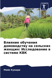Влияние обучения домоводству на сельски