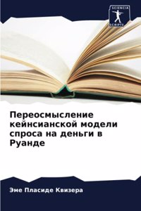 Переосмысление кейнсианской модели спро&