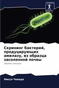 Скрининг бактерий, продуцирующих амилазу