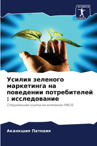 Усилия зеленого маркетинга на поведении п