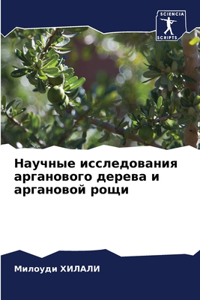 Научные исследования арганового дерева