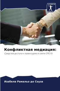 Конфликтная медиация