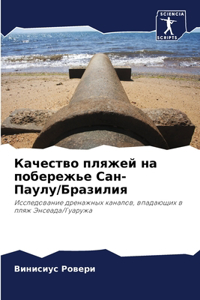 Качество пляжей на побережье Сан-Паулу/Брk