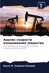 Анализ скорости изнашивания покрытия