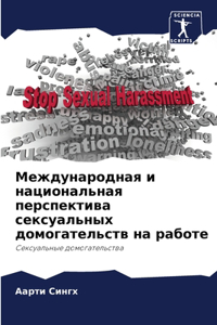 Международная и национальная перспектив&