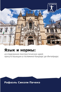Язык и нормы