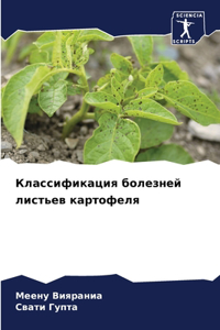Классификация болезней листьев картофе