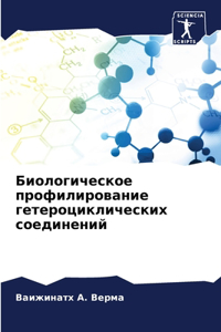 Биологическое профилирование гетероцик&#