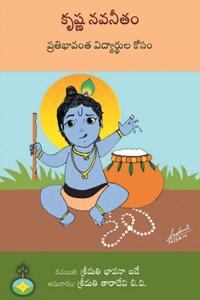 Krishna navaneetam pratibhavanta vidyarthula kosam