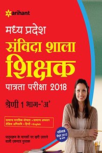 Madhya Pradesh Samvida Shala Shikshak Patrata Pariksha Shreni 1 Bhaag 'A' 2018