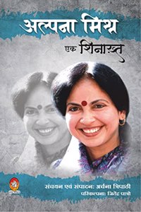 ALPANA MISHRA : EK SHINAKHT (à¤…à¤²à¥�à¤ªà¤¨à¤¾ à¤®à¤¿à¤¶à¥�à¤° : à¤�à¤• à¤¶à¤¿à¤¨à¤¾à¤–à¥�à¤¤à¤¼)