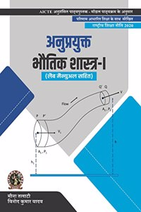 Applied Physics I (with Lab Manual) | AICTE Prescribed Textbook (Hindi)