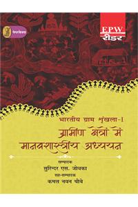Bhartiya Gram Shrinkhla - 1 Grameen Kshetron Mein Manavshastriya Adhyayan
