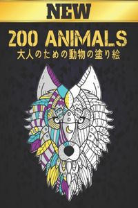 大人のための動物の塗り絵 200 ANIMALS NEW