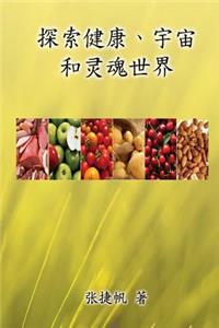 Toward the Universe of Health and Soul (Simplified Chinese Edition)