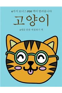 2세를 위한 색칠하기 책 (고양이)