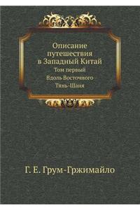 Описание путешествия в Западный Китай