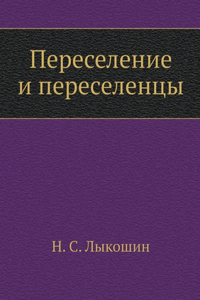 Переселение и переселенцы. Resettlement and displaced persons