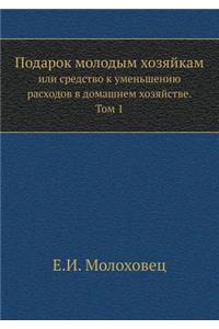 Подарок молодым хозяйкам или средство к уl