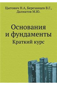 Основания и фундаменты