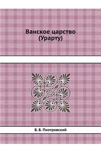 Ванское царство (Урарту)