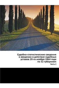 Судебно-статистические сведения о введе