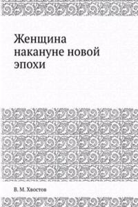Zhenschina nakanune novoj epohi